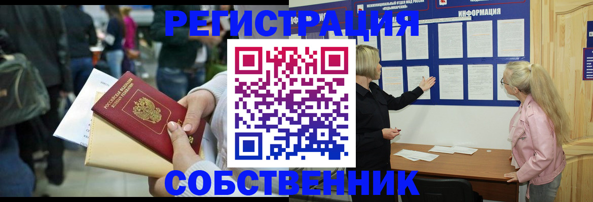 временная регистрация собственник в Новом Уренгое